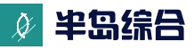 半岛综合·app (中国)股份有限公司 - 最新