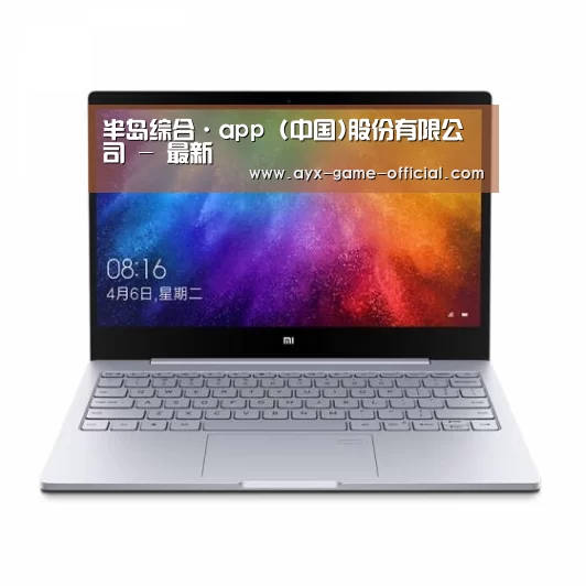 小米笔记本Air 13.3(图1)
