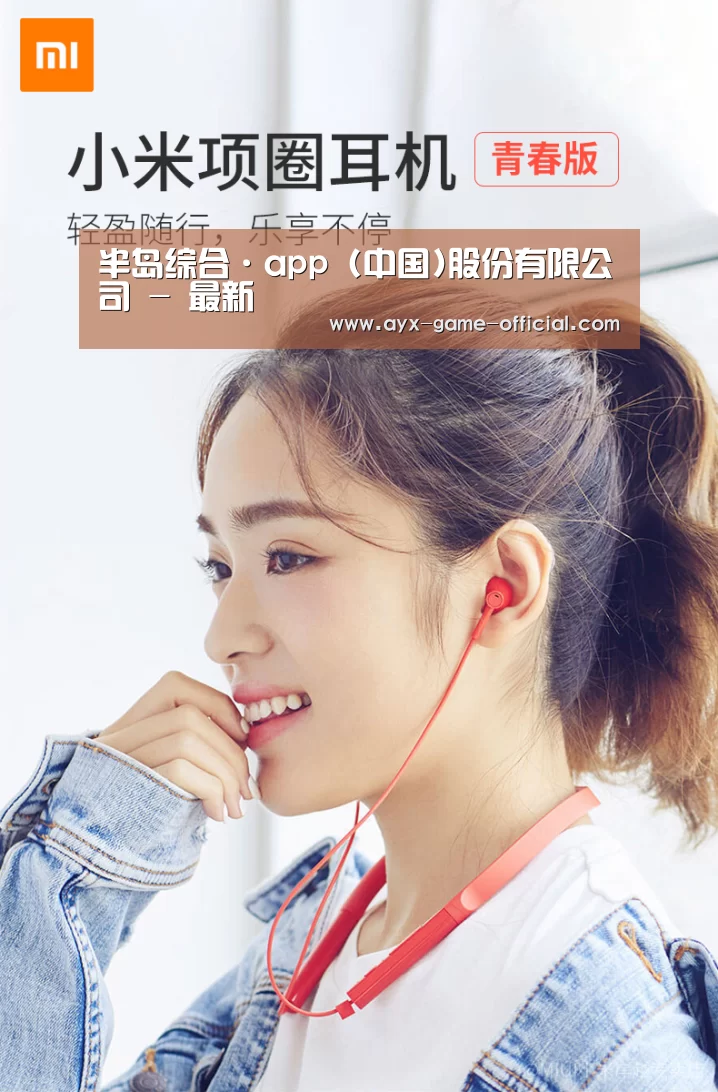  小米蓝牙项圈耳机(图1)