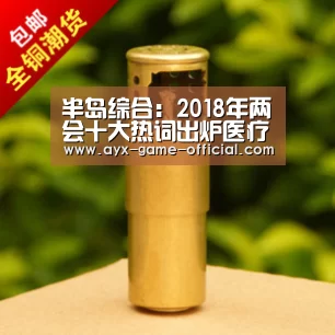 半岛综合:2018年两会十大热词出炉医疗改革仍居前列(图2) 半岛综合官方入口