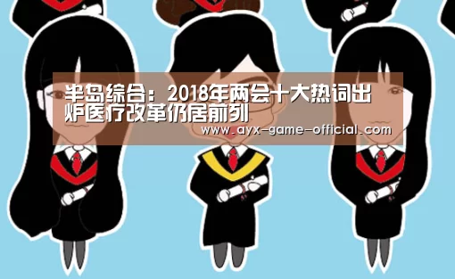 半岛综合:2018年两会十大热词出炉医疗改革仍居前列(图3) 半岛综合APP下载