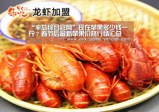“半岛综合官网”现在苹果多少钱一斤?春节后最新苹果价格行情汇总(图2) 半岛综合APP下载