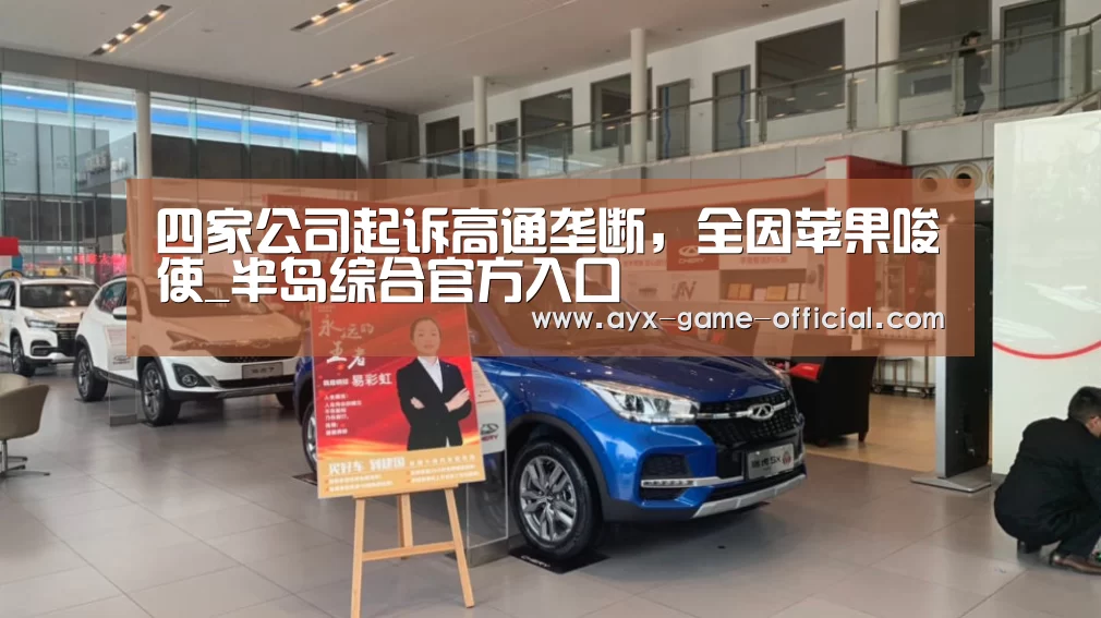 四家公司起诉高通垄断,全因苹果唆使_半岛综合官方入口(图1) 半岛综合