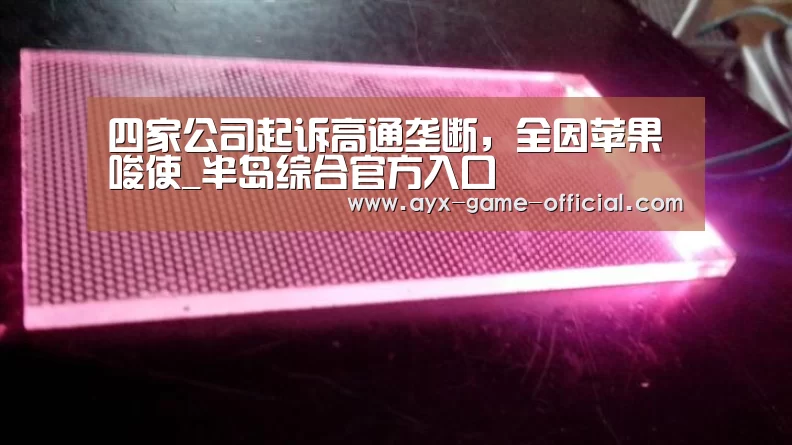 四家公司起诉高通垄断,全因苹果唆使_半岛综合官方入口(图3) 半岛综合官网