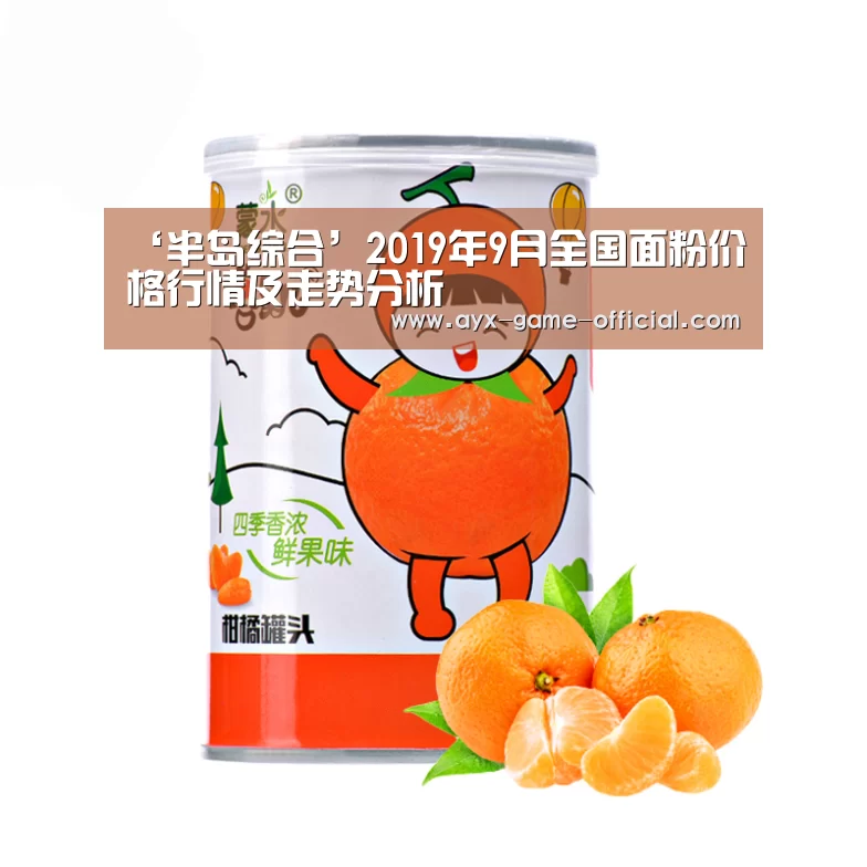 ‘半岛综合’2019年9月全国面粉价格行情及走势分析(图2) 半岛综合