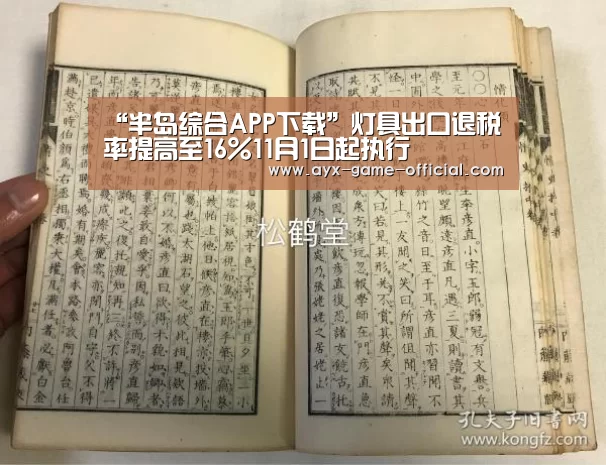 “半岛综合APP下载”灯具出口退税率提高至16%11月1日起执行(图1) 半岛综合官网