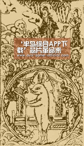 ‘半岛综合APP下载’芯片革命来临,科技企业会乘势而上,还是轰然倒下?(图3) 半岛综合APP下载