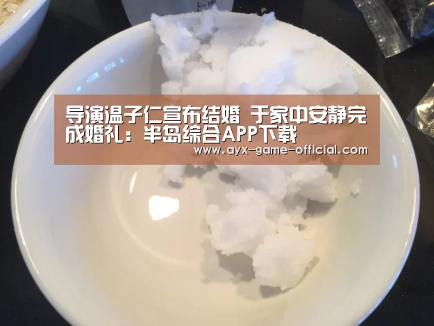 导演温子仁宣布结婚 于家中安静完成婚礼:半岛综合APP下载(图3) 半岛综合APP下载