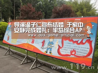 导演温子仁宣布结婚 于家中安静完成婚礼:半岛综合APP下载(图4) 半岛综合