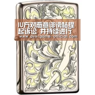 IU方对恶意诽谤帖提起诉讼 并持续进行法律应对“半岛综合”(图2) 半岛综合APP下载