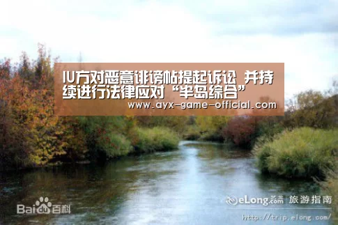 IU方对恶意诽谤帖提起诉讼 并持续进行法律应对“半岛综合”(图1) 半岛综合