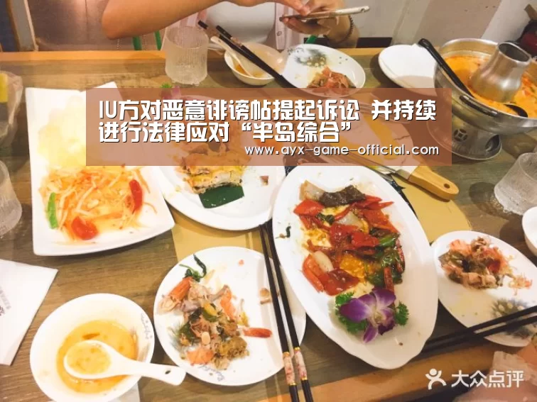 IU方对恶意诽谤帖提起诉讼 并持续进行法律应对“半岛综合”(图3) 半岛综合官方入口