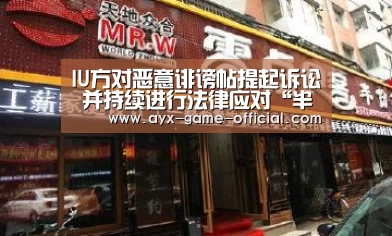 IU方对恶意诽谤帖提起诉讼 并持续进行法律应对“半岛综合”(图4) 半岛综合
