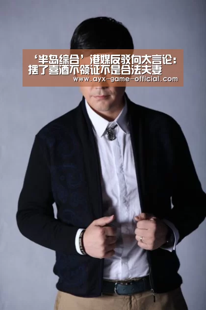 ‘半岛综合’港媒反驳向太言论:摆了喜酒不领证不是合法夫妻(图2) 半岛综合