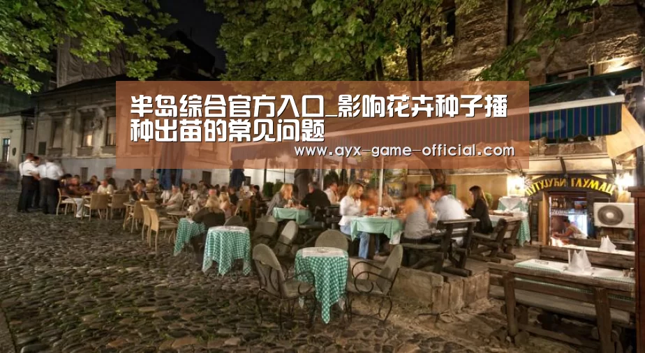半岛综合官方入口_影响花卉种子播种出苗的常见问题(图3) 半岛综合官网