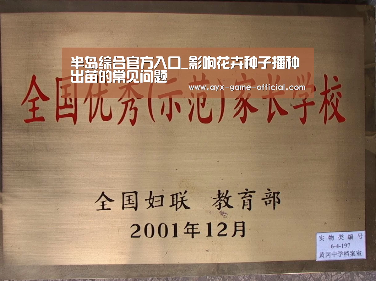 半岛综合官方入口_影响花卉种子播种出苗的常见问题(图1) 半岛综合