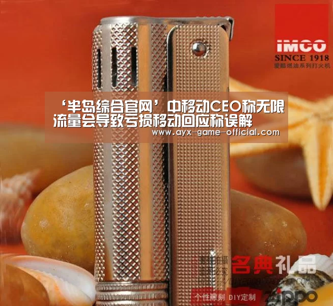 ‘半岛综合官网’中移动CEO称无限流量会导致亏损移动回应称误解(图3) 半岛综合APP下载