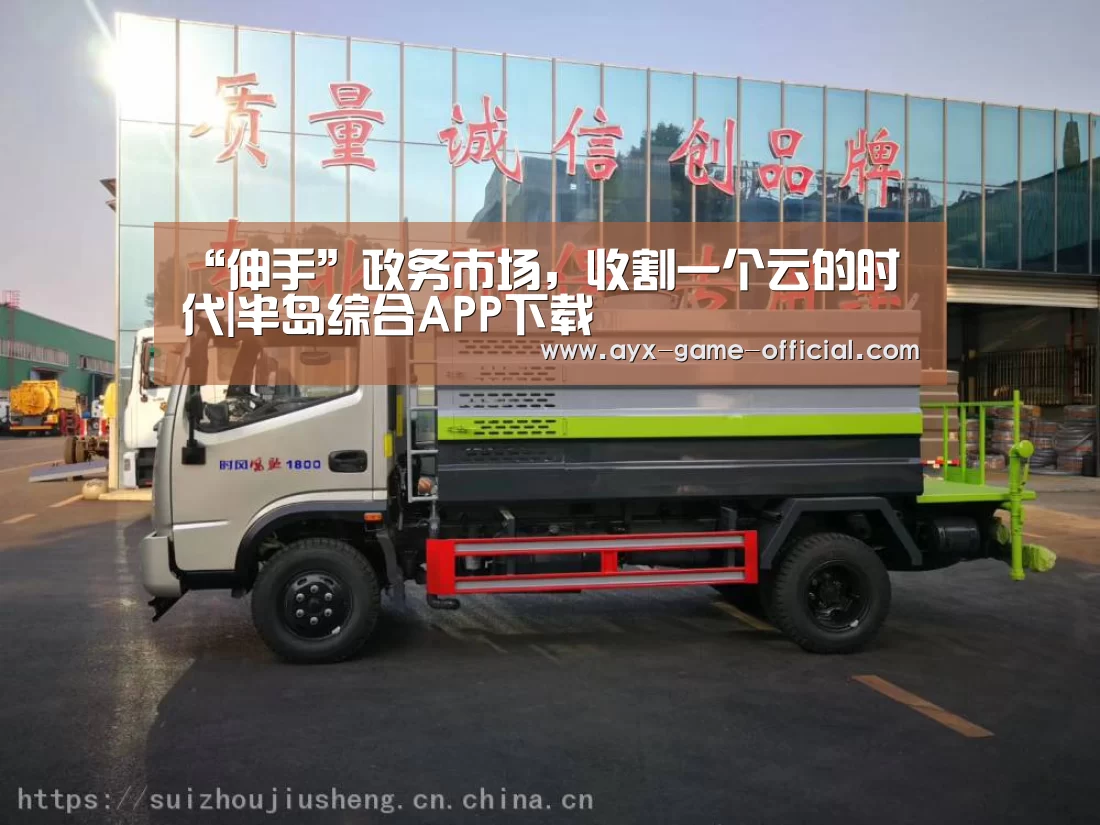 “伸手”政务市场,收割一个云的时代|半岛综合APP下载(图2) 半岛综合
