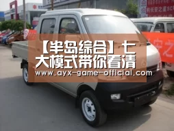 【半岛综合】七大模式带你看清休闲农业的套路,教你做好农旅融合(图3) 半岛综合