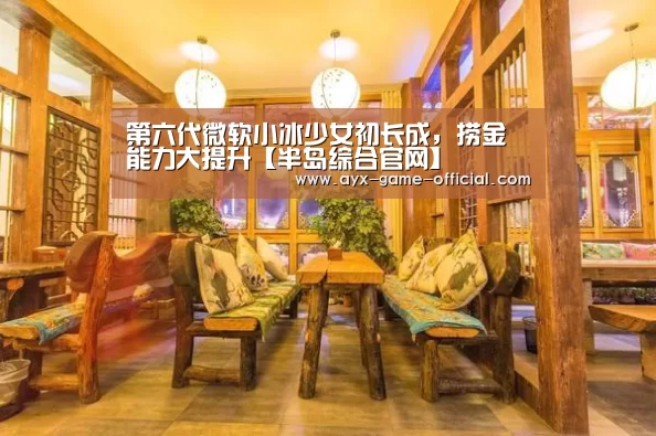 第六代微软小冰少女初长成,捞金能力大提升【半岛综合官网】(图3) 半岛综合APP下载