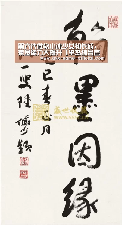 第六代微软小冰少女初长成,捞金能力大提升【半岛综合官网】(图2) 半岛综合
