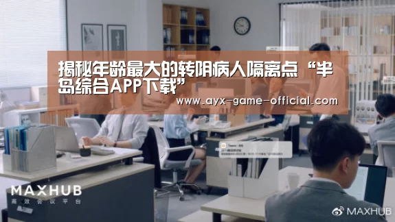 揭秘年龄最大的转阴病人隔离点“半岛综合APP下载”(图1) 半岛综合