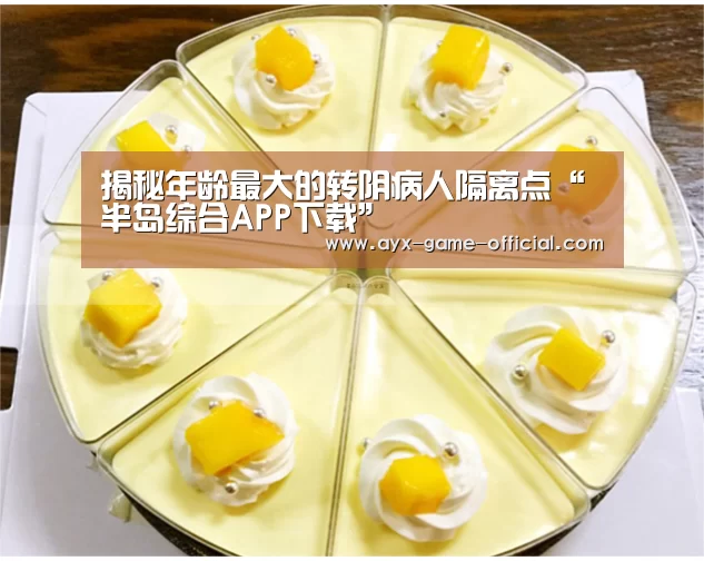 揭秘年龄最大的转阴病人隔离点“半岛综合APP下载”(图2) 半岛综合APP下载