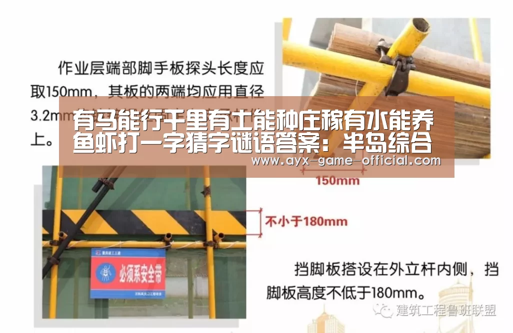 有马能行千里有土能种庄稼有水能养鱼虾打一字猜字谜语答案:半岛综合官网(图4) 半岛综合官方入口