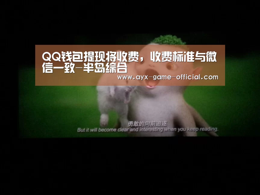 QQ钱包提现将收费,收费标准与微信一致-半岛综合(图1) 半岛综合APP下载