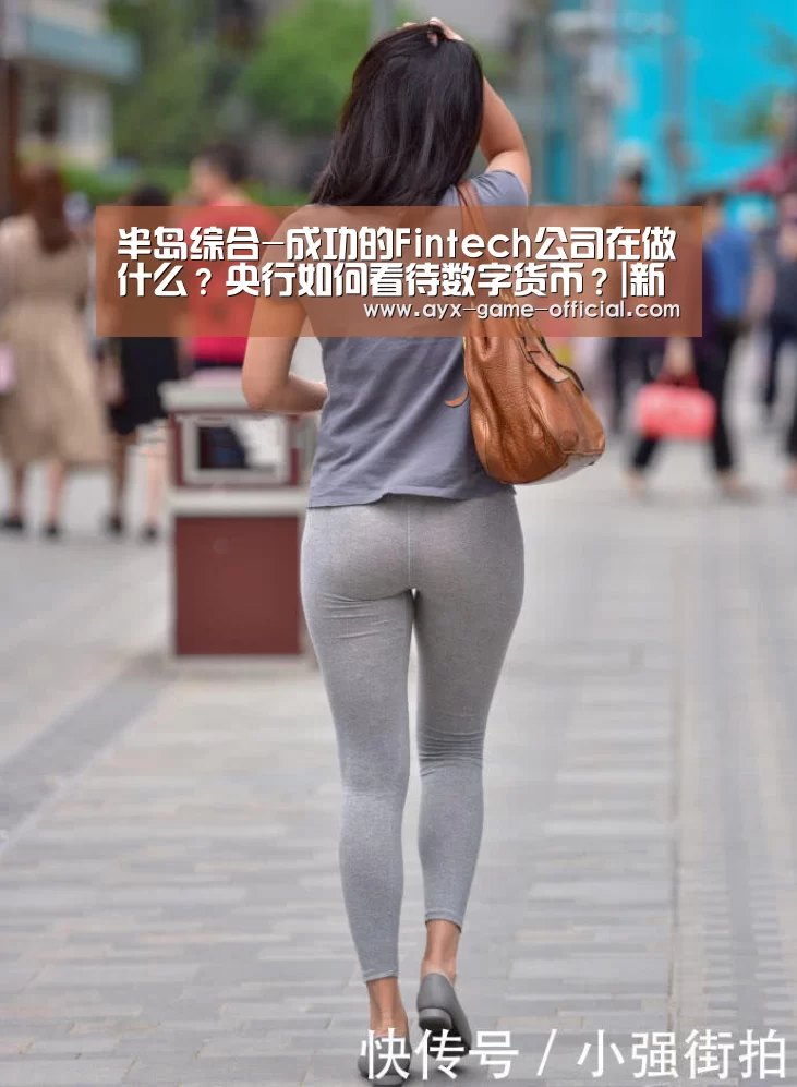 半岛综合-成功的Fintech公司在做什么?央行如何看待数字货币?|新金融科技周刊(图2) 半岛综合APP下载