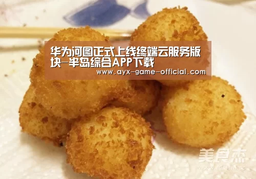 华为河图正式上线终端云服务版块-半岛综合APP下载(图1) 半岛综合官方入口